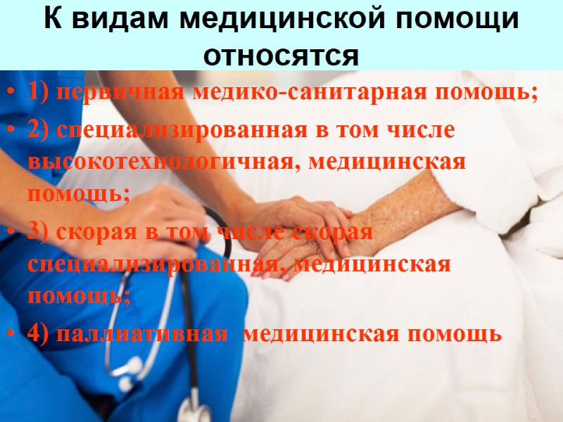 К видам медицинской помощи относятся  1) первичная медико-санитарная помощь; 2) специализированная в том